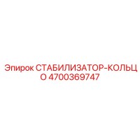 4700369747 СТАБИЛИЗАТОР-КОЛЬЦО Epiroc