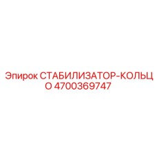 4700369747 СТАБИЛИЗАТОР-КОЛЬЦО Epiroc