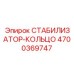 4700369747 СТАБИЛИЗАТОР-КОЛЬЦО Epiroc