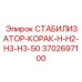 3702697100 СТАБИЛИЗАТОР-КОРАК-Н-Н2-Н3-Н3-50 Epiroc