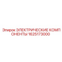 1625173000 ЭЛЕКТРИЧЕСКИЕ КОМПОНЕНТЫ Epiroc