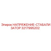 3217995202 НАПРЯЖЕНИЕ-СТАБИЛИЗАТОР Epiroc