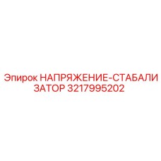 Оригинальный стабилизатор напряжения Epiroc 3217995202