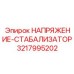 Оригинальный стабилизатор напряжения Epiroc 3217995202