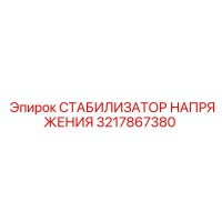 3217867380 СТАБИЛИЗАТОР НАПРЯЖЕНИЯ Epiroc