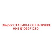 9106971280 СТАБИЛЬНОЕ НАПРЯЖЕНИЕ Epiroc