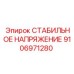 Стабилизатор напряжения для спецтехники Epiroc 9106971280