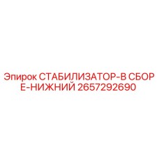 2657292690 СТАБИЛИЗАТОР-В СБОРЕ-НИЖНИЙ Epiroc