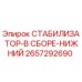 2657292690 СТАБИЛИЗАТОР-В СБОРЕ-НИЖНИЙ Epiroc