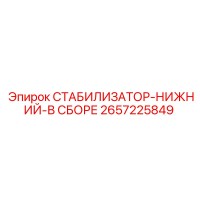 2657225849 СТАБИЛИЗАТОР-НИЖНИЙ-В СБОРЕ - Epiroc