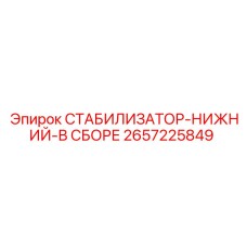 2657225849 СТАБИЛИЗАТОР-НИЖНИЙ-В СБОРЕ - Epiroc
