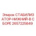 2657225849 СТАБИЛИЗАТОР-НИЖНИЙ-В СБОРЕ - Epiroc