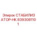8393081101 СТАБИЛИЗАТОР-НК Epiroc