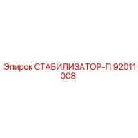 92011008 СТАБИЛИЗАТОР-П (Epiroc)