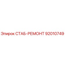 92010749 СТАБ-РЕМОНТ Epiroc