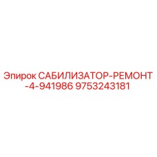 9753243181 САБИЛИЗАТОР-РЕМОНТ-4-941986 Epiroc
