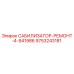 9753243181 САБИЛИЗАТОР-РЕМОНТ-4-941986 Epiroc