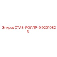 92010825 СТАБ-РОЛЛР-9 Epiroc