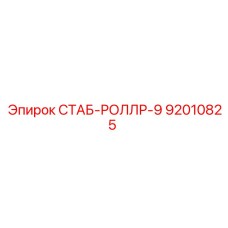 92010825 СТАБ-РОЛЛР-9 Epiroc