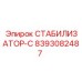 8393082487 СТАБИЛИЗАТОР-С Epiroc