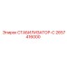 2657416000 СТАБИЛИЗАТОР-С Epiroc