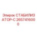2657416000 СТАБИЛИЗАТОР-С Epiroc