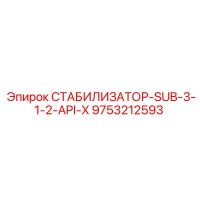 9753212593 СТАБИЛИЗАТОР-SUB-3-1-2-API-X Epiroc