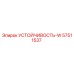 57511537 УСТОЙЧИВОСТЬ-W Epiroc