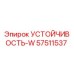 57511537 УСТОЙЧИВОСТЬ-W Epiroc