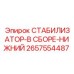 2657554487 СТАБИЛИЗАТОР-В СБОРЕ-НИЖНИЙ Epiroc