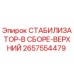 2657554479 СТАБИЛИЗАТОР-В СБОРЕ-ВЕРХНИЙ Epiroc