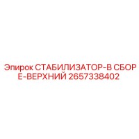 2657338402 СТАБИЛИЗАТОР-В СБОРЕ-ВЕРХНИЙ Epiroc