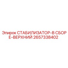 2657338402 СТАБИЛИЗАТОР-В СБОРЕ-ВЕРХНИЙ Epiroc