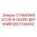 2657338402 СТАБИЛИЗАТОР-В СБОРЕ-ВЕРХНИЙ Epiroc