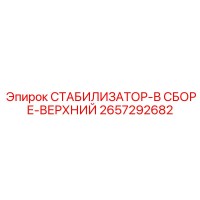2657292682 СТАБИЛИЗАТОР-В СБОРЕ-ВЕРХНИЙ - Epiroc