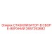 2657292682 СТАБИЛИЗАТОР-В СБОРЕ-ВЕРХНИЙ - Epiroc