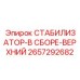 2657292682 СТАБИЛИЗАТОР-В СБОРЕ-ВЕРХНИЙ - Epiroc