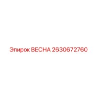2630672760 ВЕСНА Epiroc