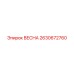 2630672760 ВЕСНА Epiroc
