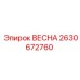 2630672760 ВЕСНА Epiroc