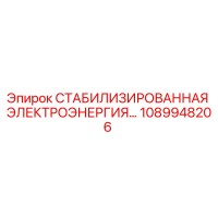 1089948206 СТАБИЛИЗИРОВАННАЯ ЭЛЕКТРОЭНЕРГИЯ Epiroc