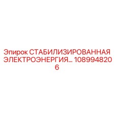 1089948206 СТАБИЛИЗИРОВАННАЯ ЭЛЕКТРОЭНЕРГИЯ Epiroc