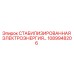 1089948206 СТАБИЛИЗИРОВАННАЯ ЭЛЕКТРОЭНЕРГИЯ Epiroc