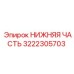 3222305703 НИЖНЯЯ ЧАСТЬ Epiroc