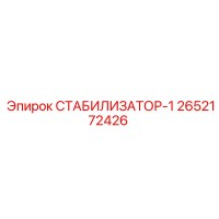 2652172426 СТАБИЛИЗАТОР-1 Epiroc