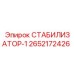 2652172426 СТАБИЛИЗАТОР-1 Epiroc