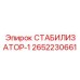 2652230661 СТАБИЛИЗАТОР-1 Epiroc