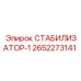 2652273141 СТАБИЛИЗАТОР-1 Epiroc