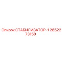 2652273158 СТАБИЛИЗАТОР-1 Epiroc