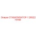 2652273158 СТАБИЛИЗАТОР-1 Epiroc